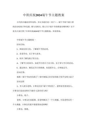 中班庆祝2024端午节主题教案.docx