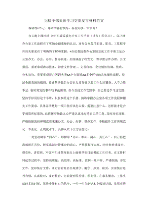 纪检干部集体学习交流发言材料范文.docx