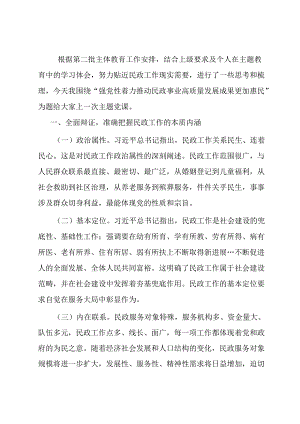 民政系统主题教育党课：强党性着力推动民政事业高质量发展成果更加惠民.docx