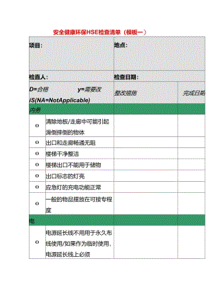 安全健康环保HSE点检清单模板.docx