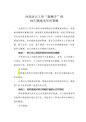 内部审计工作“最棘手”的16大挑战及应对策略.docx