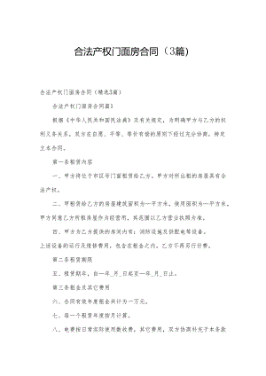 合法产权门面房合同（3篇）.docx