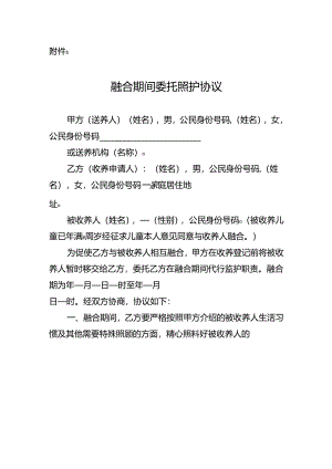 收养融合期间委托照护协议.docx