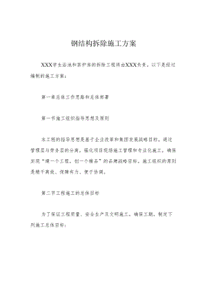 钢结构拆除施工方案.docx