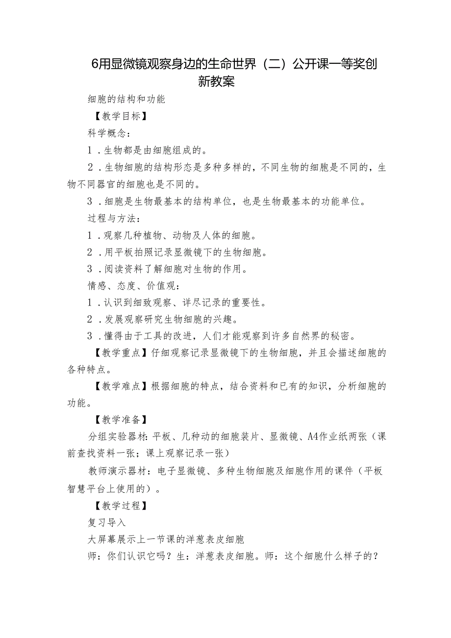 6 用显微镜观察身边的生命世界(二) 公开课一等奖创新教案_2.docx_第1页
