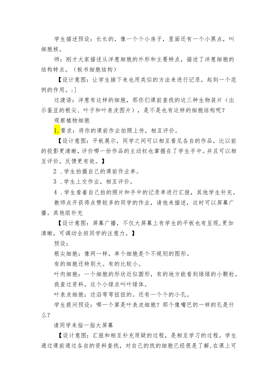 6 用显微镜观察身边的生命世界(二) 公开课一等奖创新教案_2.docx_第2页