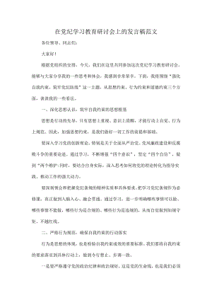 在党纪学习教育研讨会上的发言稿范文.docx