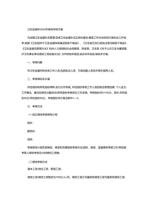 卫生监督所2024年绩效考核方案(精).docx