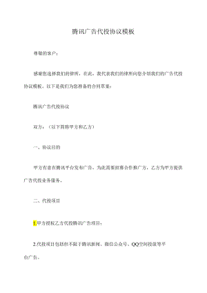 腾讯广告代投协议模板.docx