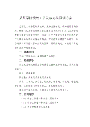 某某学院绩效工资发放办法微调方案.docx