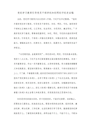 党纪学习教育引导党员干部学纪知纪明纪守纪发言稿.docx