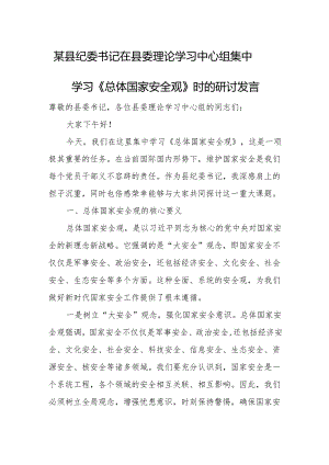 某县纪委书记在县委理论学习中心组集中学习《总体国家安全观》时的研讨发言.docx
