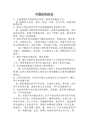 妇保村医应知应会.docx
