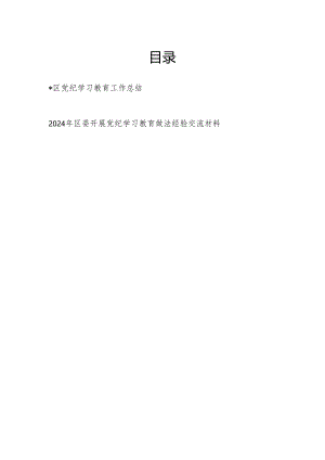 2024年6月某区党纪学习教育工作情况总结汇报和做法经验交流材料（可用于阶段性小结）.docx
