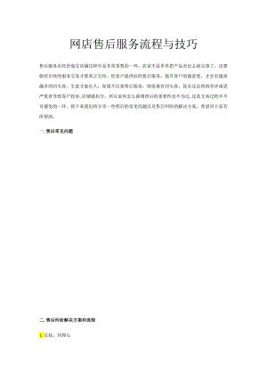 网店售后服务流程与技巧.docx