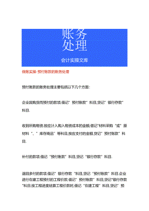 做账实操-预付账款的账务处理.docx