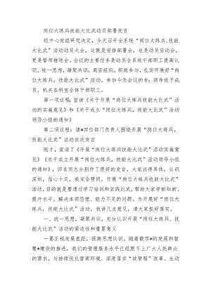 岗位大练兵技能大比武动员部署发言.docx