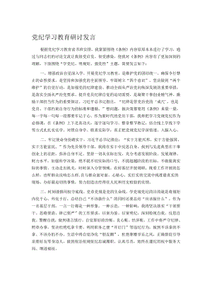 党纪学习教育研讨发言.docx