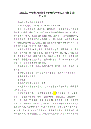 我变成了一棵树 第1课时（公开课一等奖创新教学设计含反思）.docx