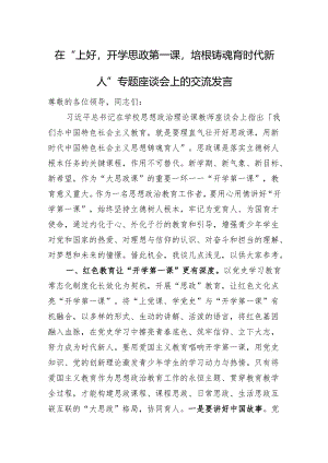 在“上好'开学思政第一课'培根铸魂育时代新人”专题座谈会上的交流发言 微信：gwrzp888.docx