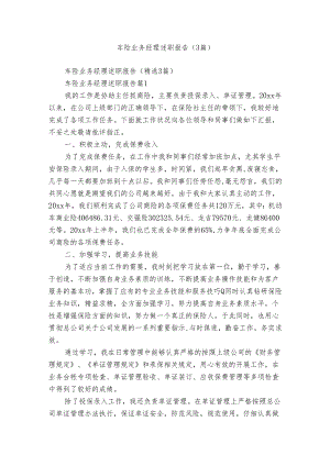 车险业务经理述职报告（3篇）.docx