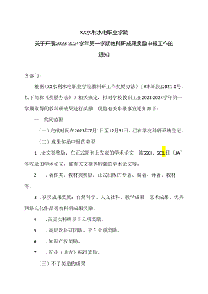 XX水利水电职业学院关于开展2023—2024学年第一学期教科研成果奖励申报工作的通知（2024年）.docx