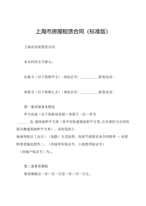 上海市房屋租赁合同(标准版).docx