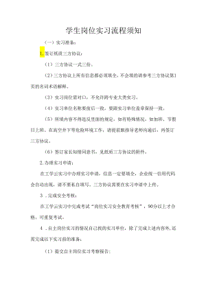 学生岗位实习流程须知.docx