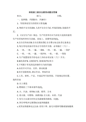 班组级三级安全教育试题含答案.docx