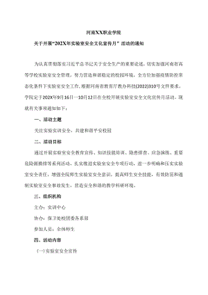 河南XX职业学院关于开展“202X年实验室安全文化宣传月”活动的通知（2024年）.docx