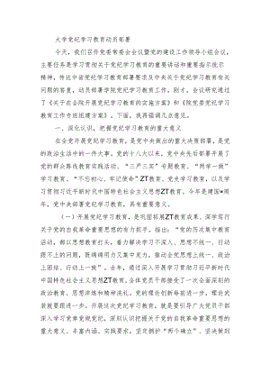 大学党纪学习教育动员部署.docx