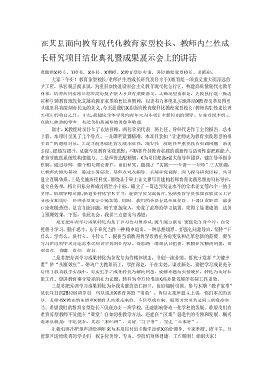 在某县面向教育现代化教育家型校长、教师内生性成长研究项目结业典礼暨成果展示会上的讲话.docx