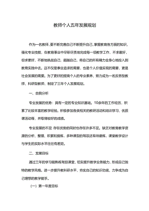 教师个人五年发展规划.docx