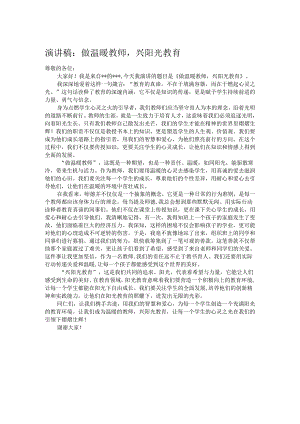 演讲稿：做温暖教师兴阳光教育.docx