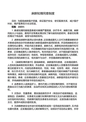 麻醉知情同意制度.docx
