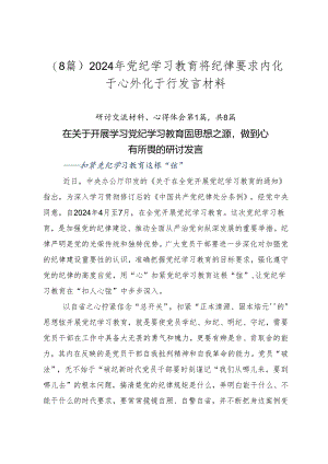 （8篇）2024年党纪学习教育将纪律要求内化于心外化于行发言材料.docx