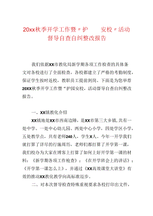 20xx秋季开学工作暨“护园安校”活动督导自查自纠整改报告.docx