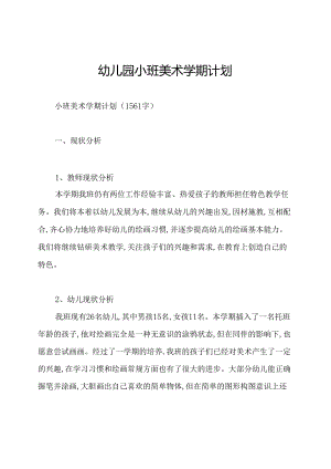 幼儿园小班美术学期计划.docx
