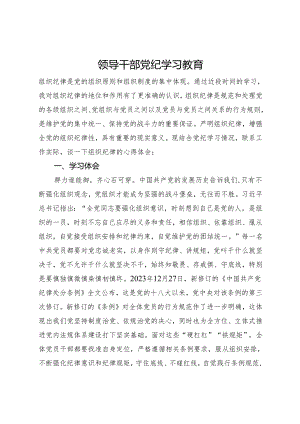 领导干部党纪学习教育.docx