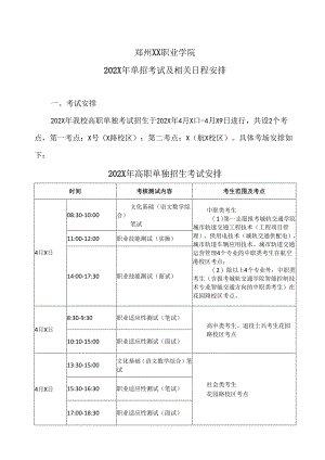 郑州XX职业学院202X年单招考试及相关日程安排（2024年）.docx