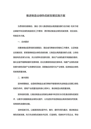 推进制造业绿色低碳发展实施方案.docx
