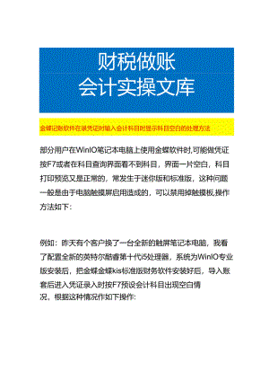 金蝶记账软件在录凭证时输入会计科目时显示科目空白的处理方法.docx