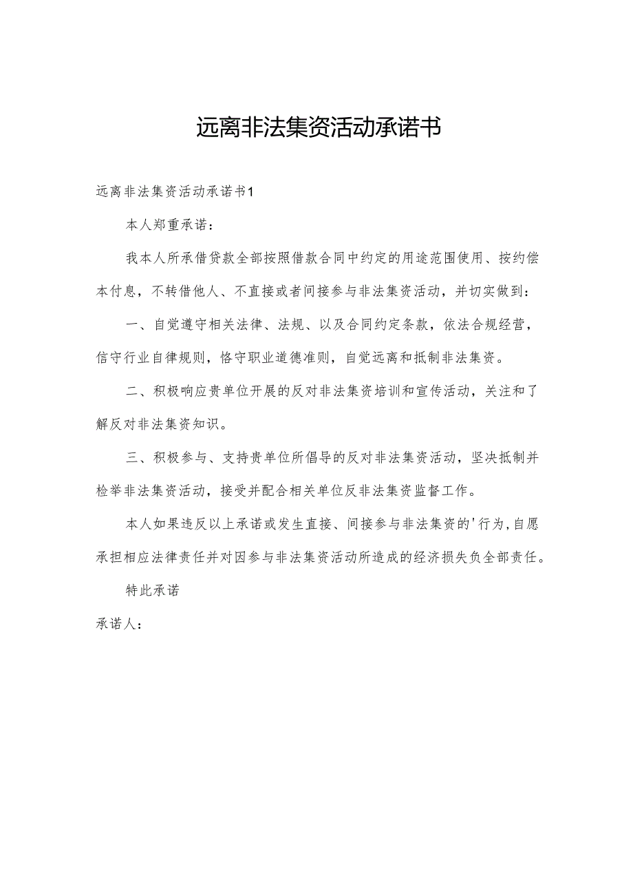 远离非法集资活动承诺书.docx_第1页