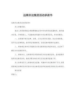 远离非法集资活动承诺书.docx
