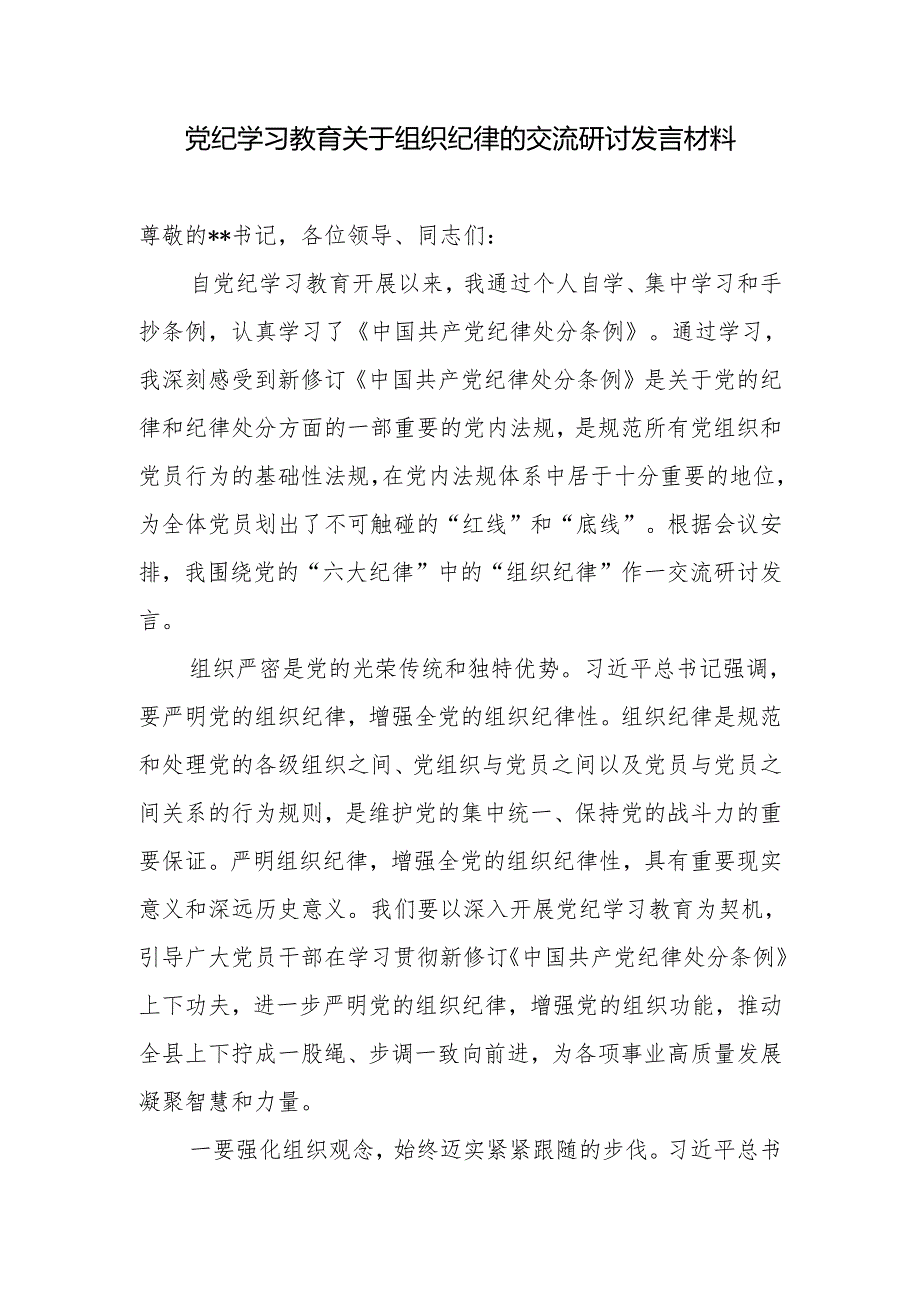党纪学习教育关于组织纪律的交流研讨发言材料和组织纪律方面存在问题整改措施.docx_第2页