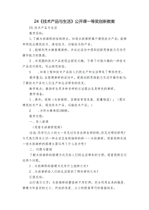 24《技术产品与生活》公开课一等奖创新教案_1.docx