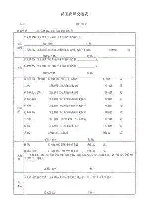 员工离职交接表.docx