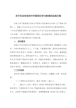 2篇2024年5月关于在全体党员中开展党纪学习教育的实施方案.docx
