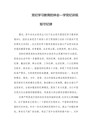 党纪学习教育的体会——学党纪 讲规矩 守纪律.docx
