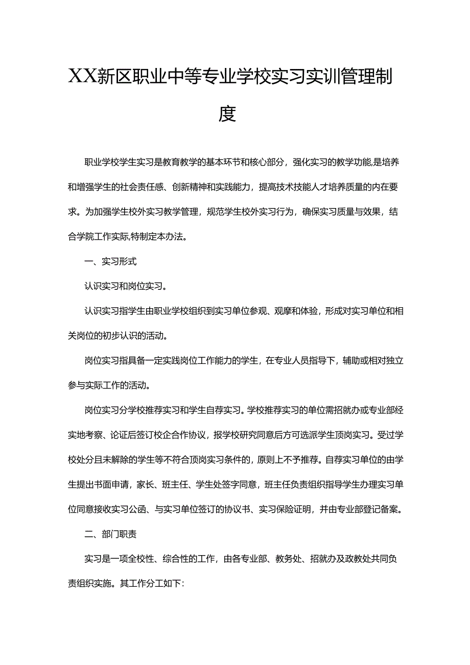 XX新区职业中等专业学校实习实训管理制度.docx_第1页